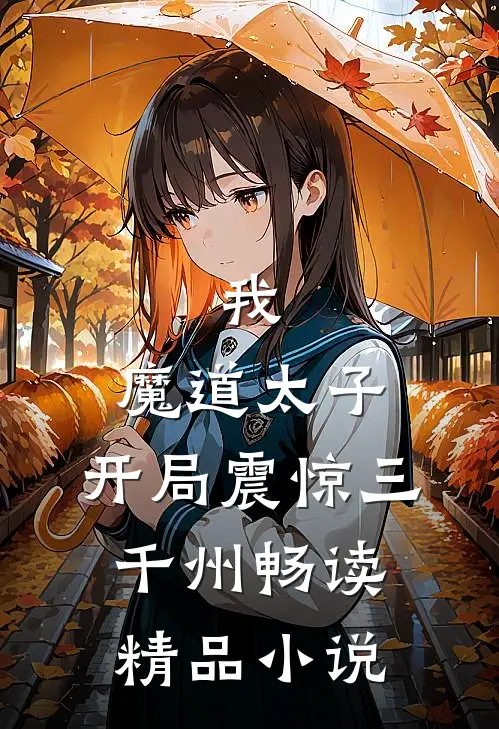 我，魔道太子，开局震惊三千州畅读精品小说
