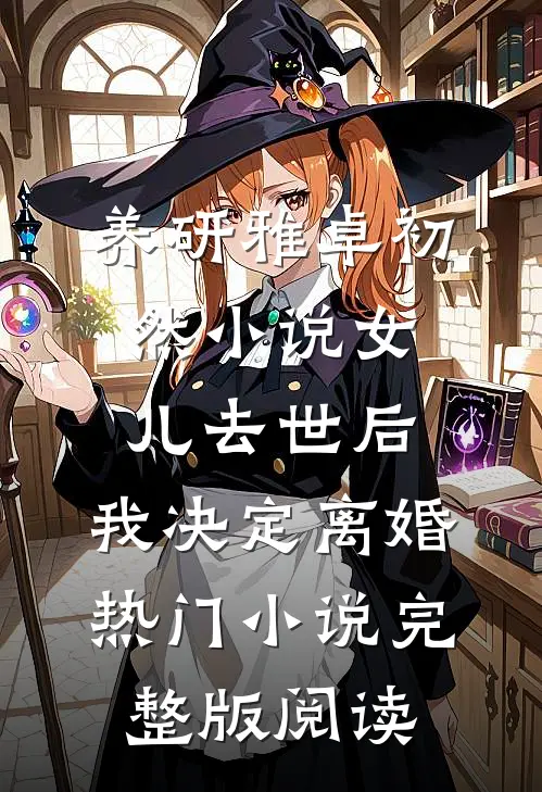 养研雅卓初然小说女儿去世后，我决定离婚热门小说完整版阅读