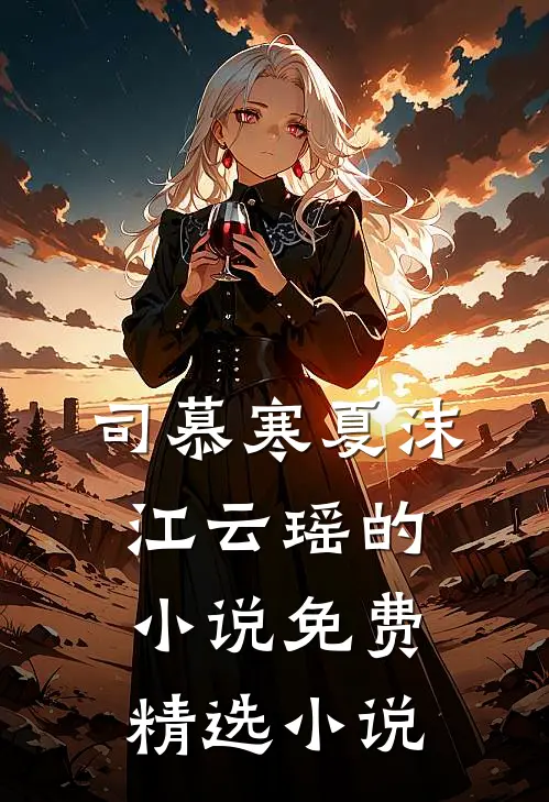 司慕寒夏沫江云瑶的小说免费精选小说