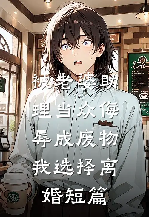 被老婆助理当众侮辱成废物，我选择离婚短篇