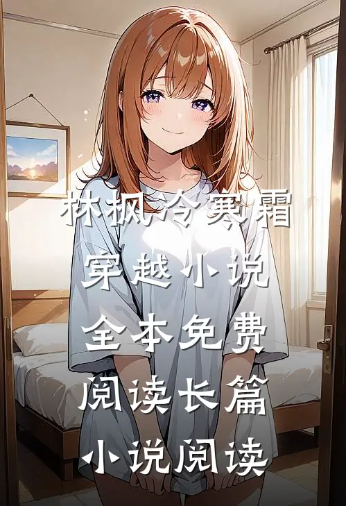 林枫冷寒霜穿越小说全本免费阅读长篇小说阅读