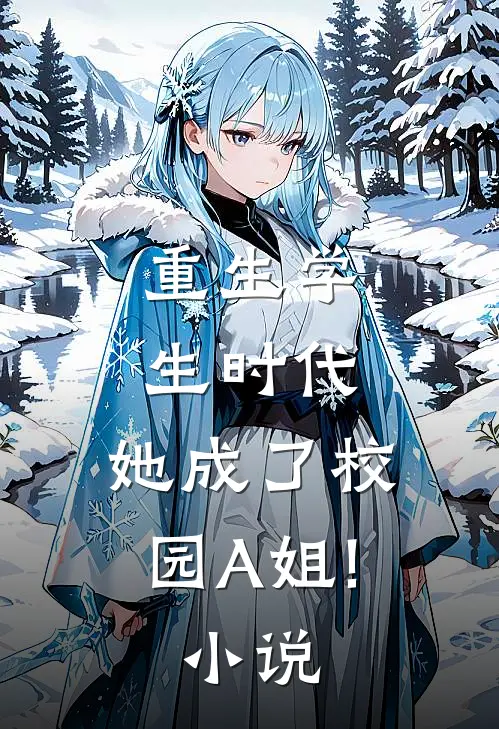 重生学生时代:她成了校园A姐! 小说