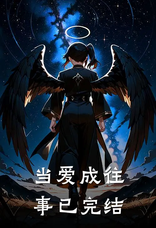 当爱成往事已完结