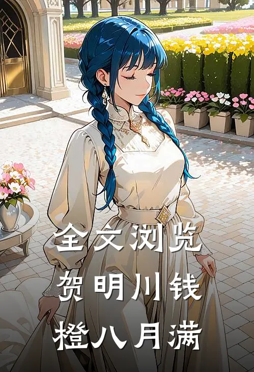 全文浏览贺明川钱橙八月满