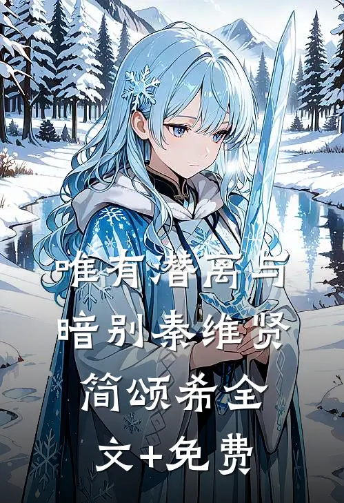 唯有潜离与暗别秦维贤简颂希全文+免费