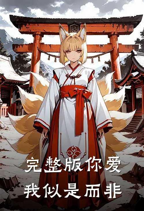 完整版你爱我似是而非