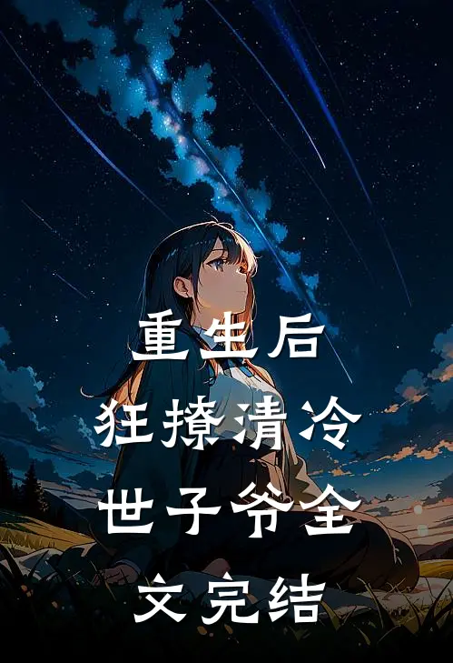 重生后，狂撩清冷世子爷全文完结