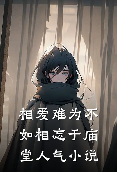相爱难为不如相忘于庙堂人气小说