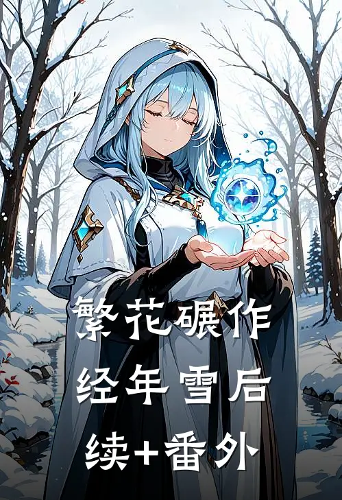 繁花碾作经年雪后续+番外