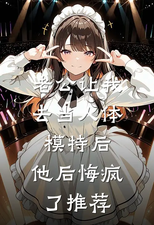 老公让我去当人体模特后，他后悔疯了推荐