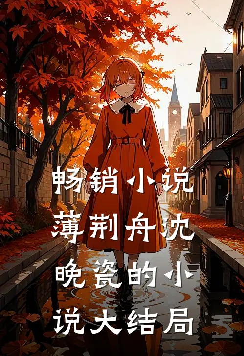 畅销小说薄荆舟沈晚瓷的小说大结局
