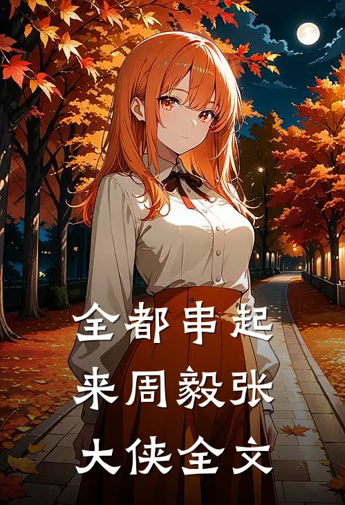 全都串起来周毅张大侠全文