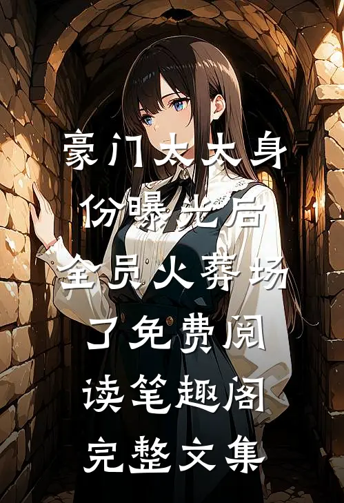 豪门太太身份曝光后,全员火葬场了免费阅读笔趣阁完整文集