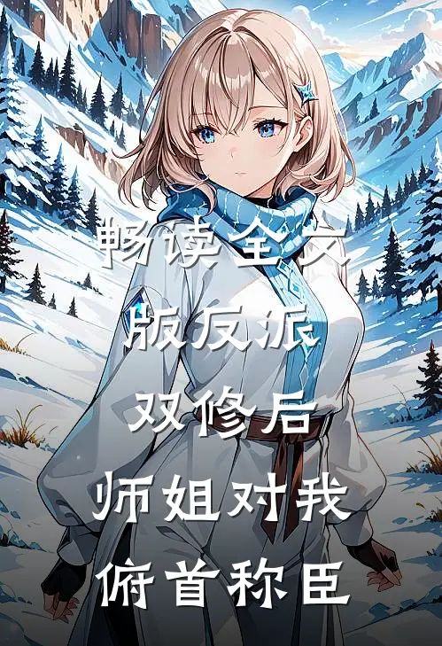 畅读全文版反派：双修后，师姐对我俯首称臣