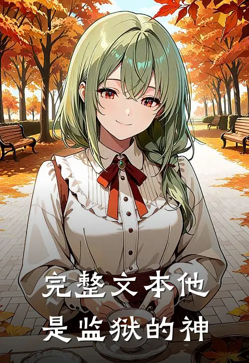 完整文本他是监狱的神