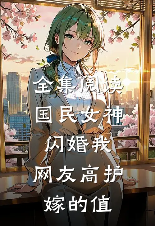 全集阅读国民女神闪婚我，网友高护嫁的值