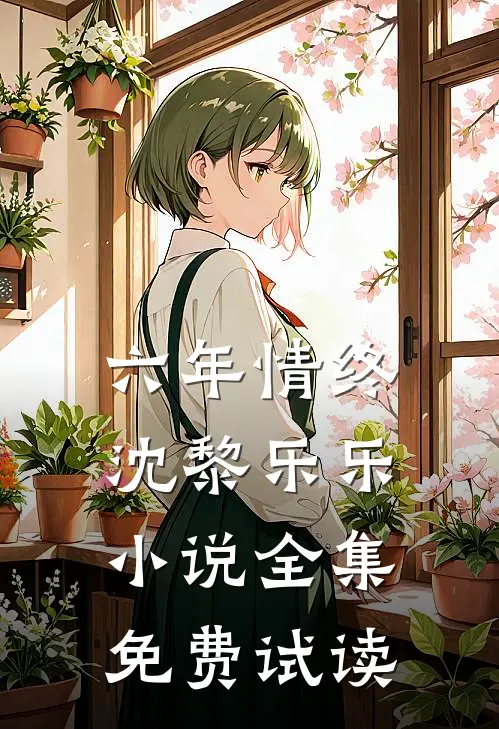 六年情终沈黎乐乐小说全集免费试读