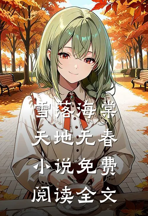 雪落海棠，天地无春小说免费阅读全文
