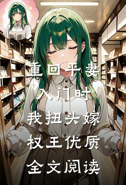 重回平妻入门时，我扭头嫁权王优质全文阅读