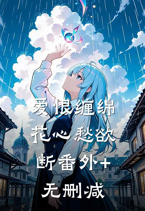 爱恨缠绵，花心愁欲断番外+无删减