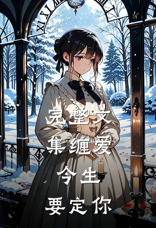 完整文集缠爱：今生，要定你