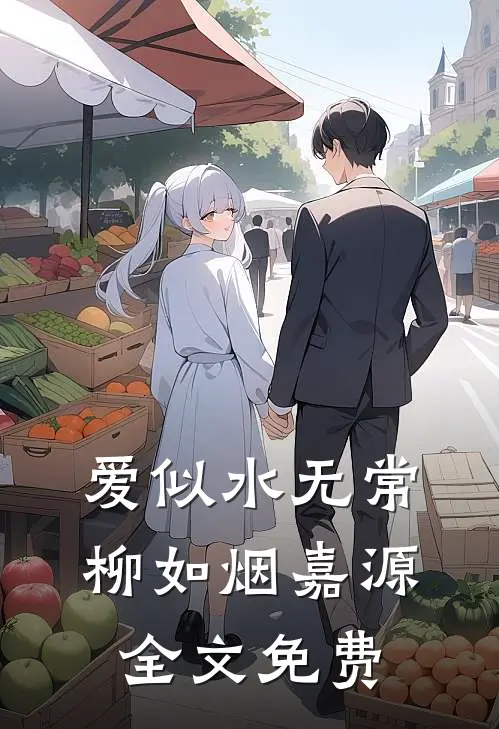 爱似水无常柳如烟嘉源全文免费