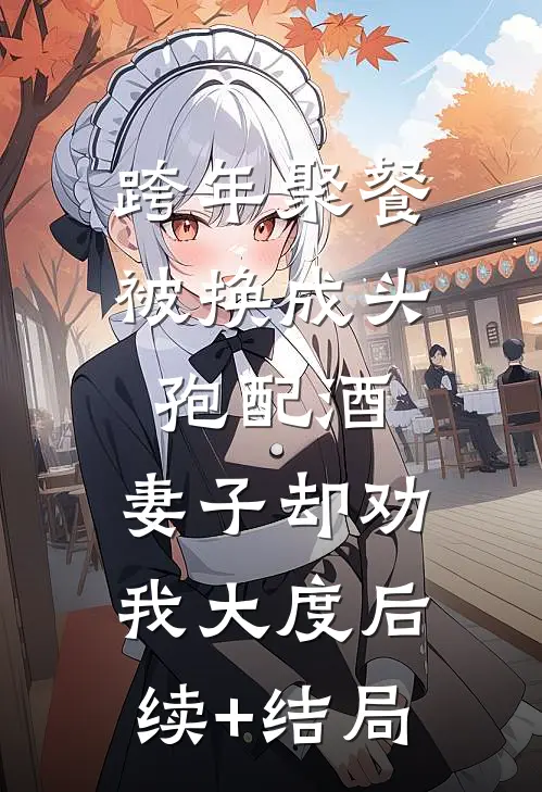 跨年聚餐被换成头孢配酒，妻子却劝我大度后续+结局