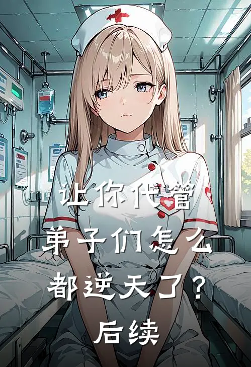 让你代管，弟子们怎么都逆天了？后续