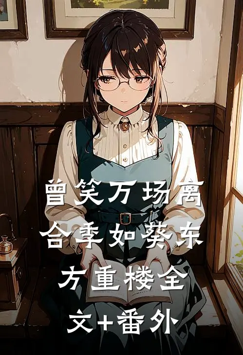 曾笑万场离合季如葵东方重楼全文+番外