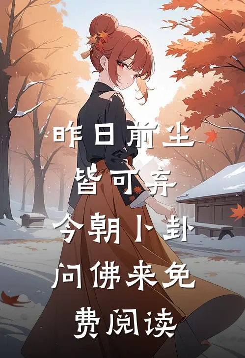 昨日前尘皆可弃，今朝卜卦问佛来免费阅读