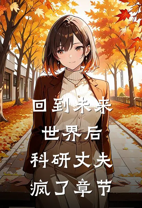回到未来世界后，科研丈夫疯了章节