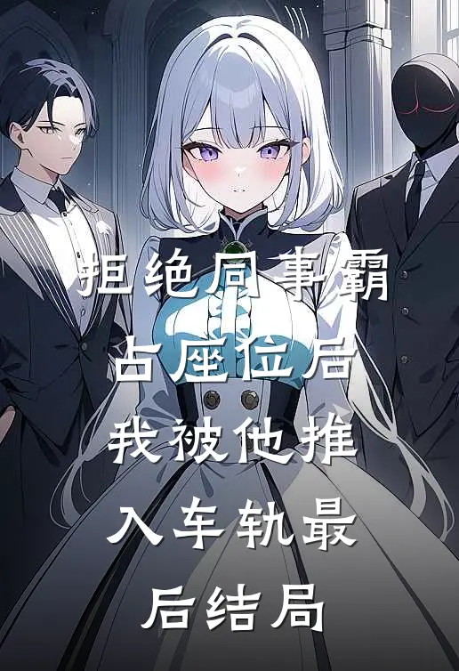 拒绝同事霸占座位后，我被他推入车轨最后结局