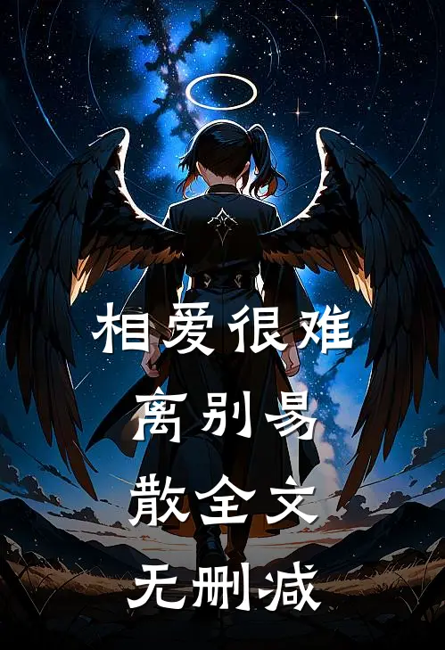 相爱很难离别易散全文无删减