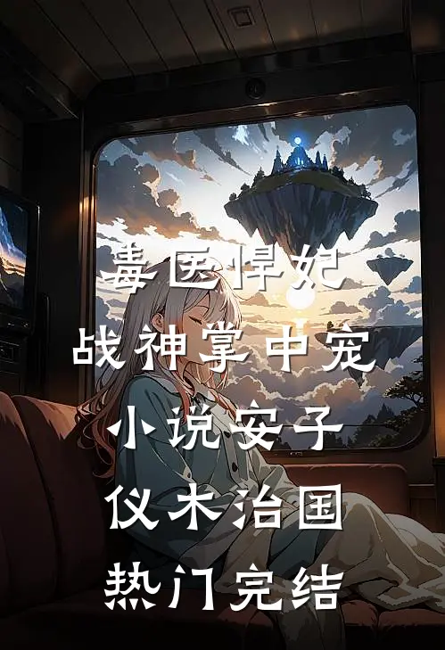 毒医悍妃：战神掌中宠小说安子仪木治国热门完结