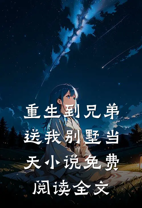 重生到兄弟送我别墅当天小说免费阅读全文