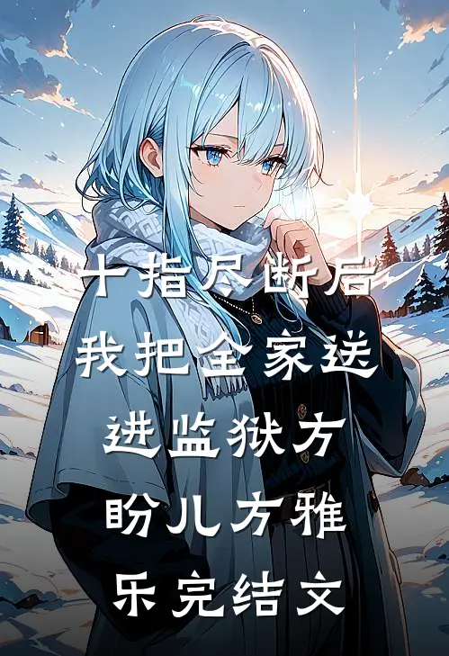 十指尽断后，我把全家送进监狱方盼儿方雅乐完结文