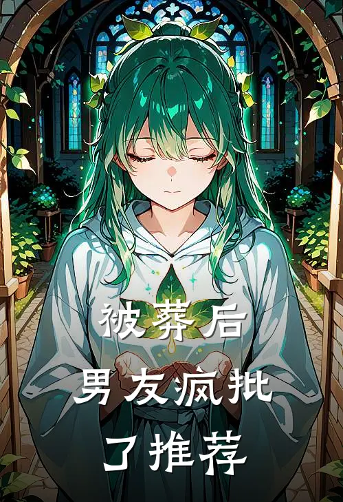 被葬后，男友疯批了推荐