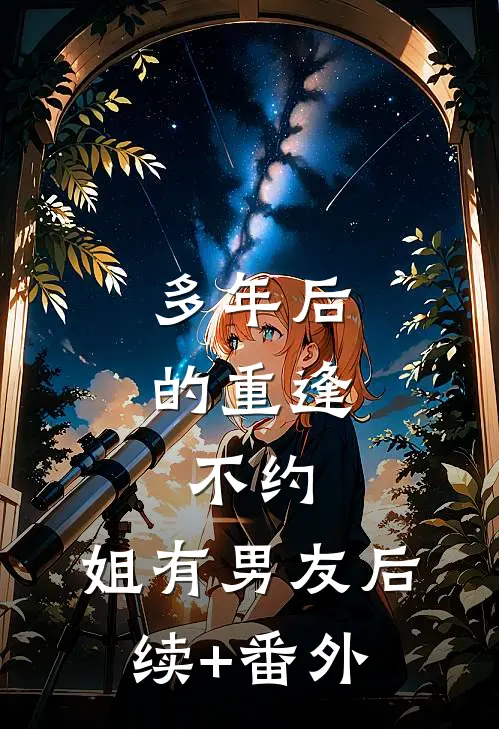 多年后的重逢，不约，姐有男友后续+番外