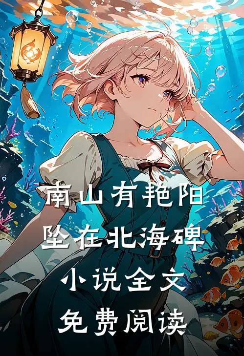 南山有艳阳，坠在北海碑小说全文免费阅读