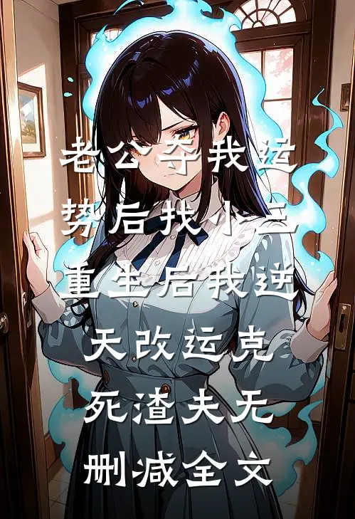 老公夺我运势后找小三，重生后我逆天改运克死渣夫无删减全文