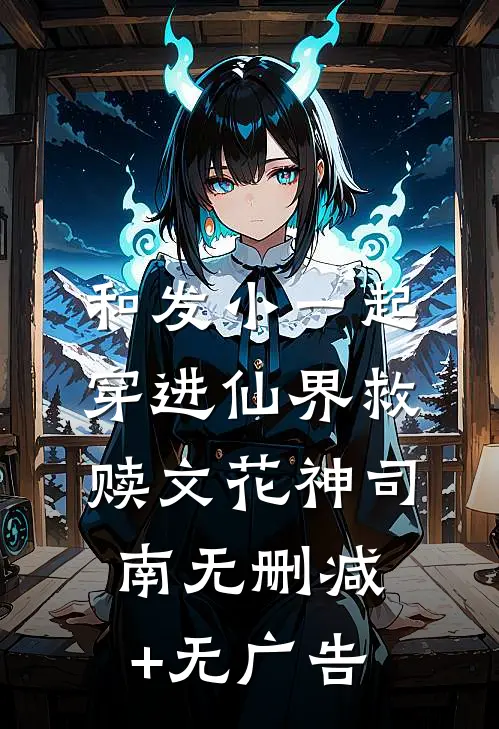 和发小一起穿进仙界救赎文花神司南无删减+无广告