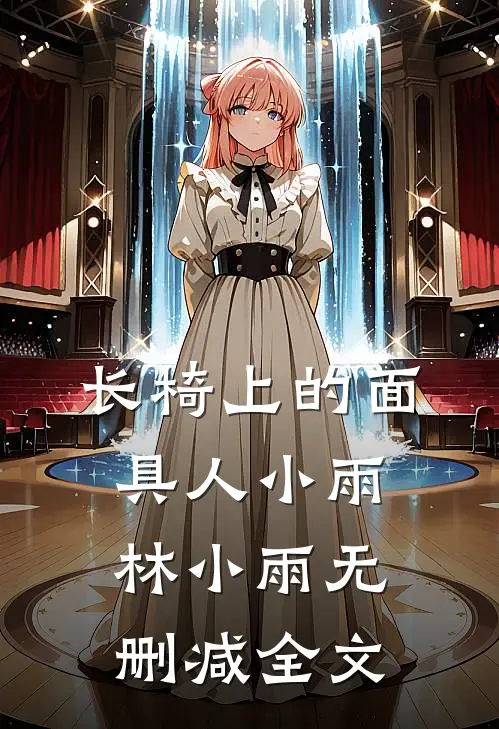 长椅上的面具人小雨林小雨无删减全文