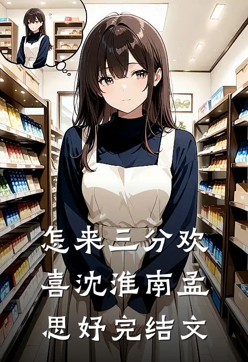 怎来三分欢喜沈淮南孟思妤完结文