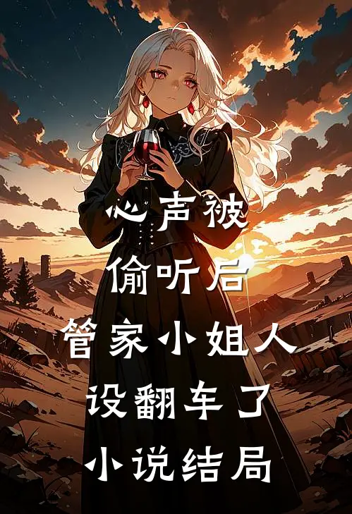 心声被偷听后，管家小姐人设翻车了小说结局