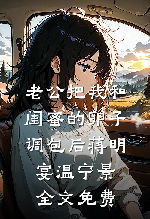 老公把我和闺蜜的卵子调包后蒋明宴温宁景全文免费