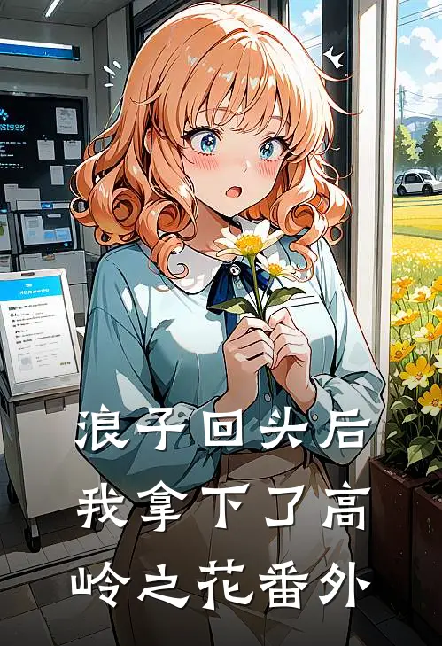 浪子回头后，我拿下了高岭之花番外