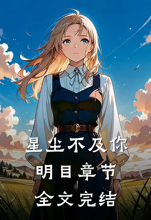 星尘不及你明目章节全文完结