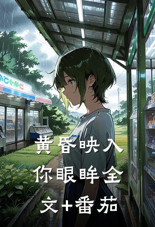 黄昏映入你眼眸全文+番茄