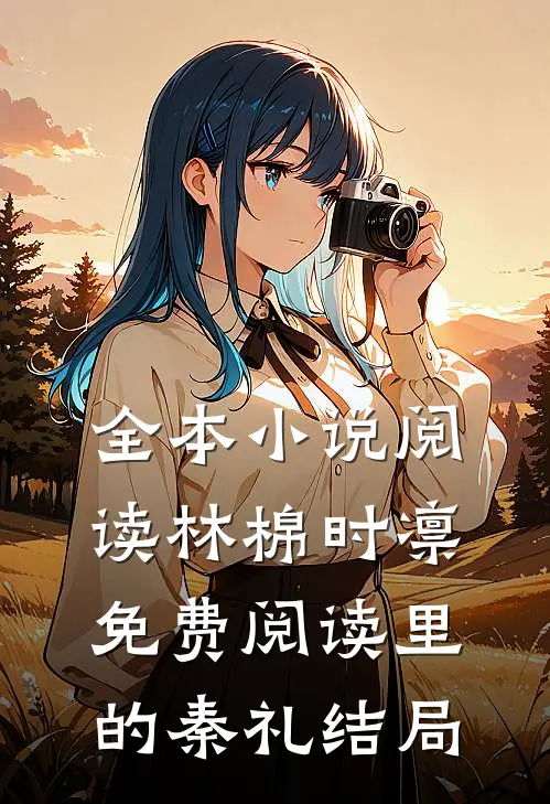 全本小说阅读林棉时凛免费阅读里的秦礼结局