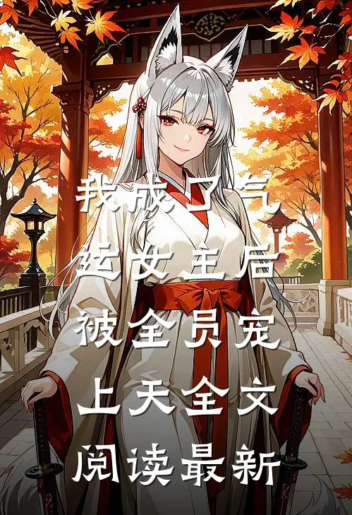 我成了气运女主后，被全员宠上天全文阅读最新